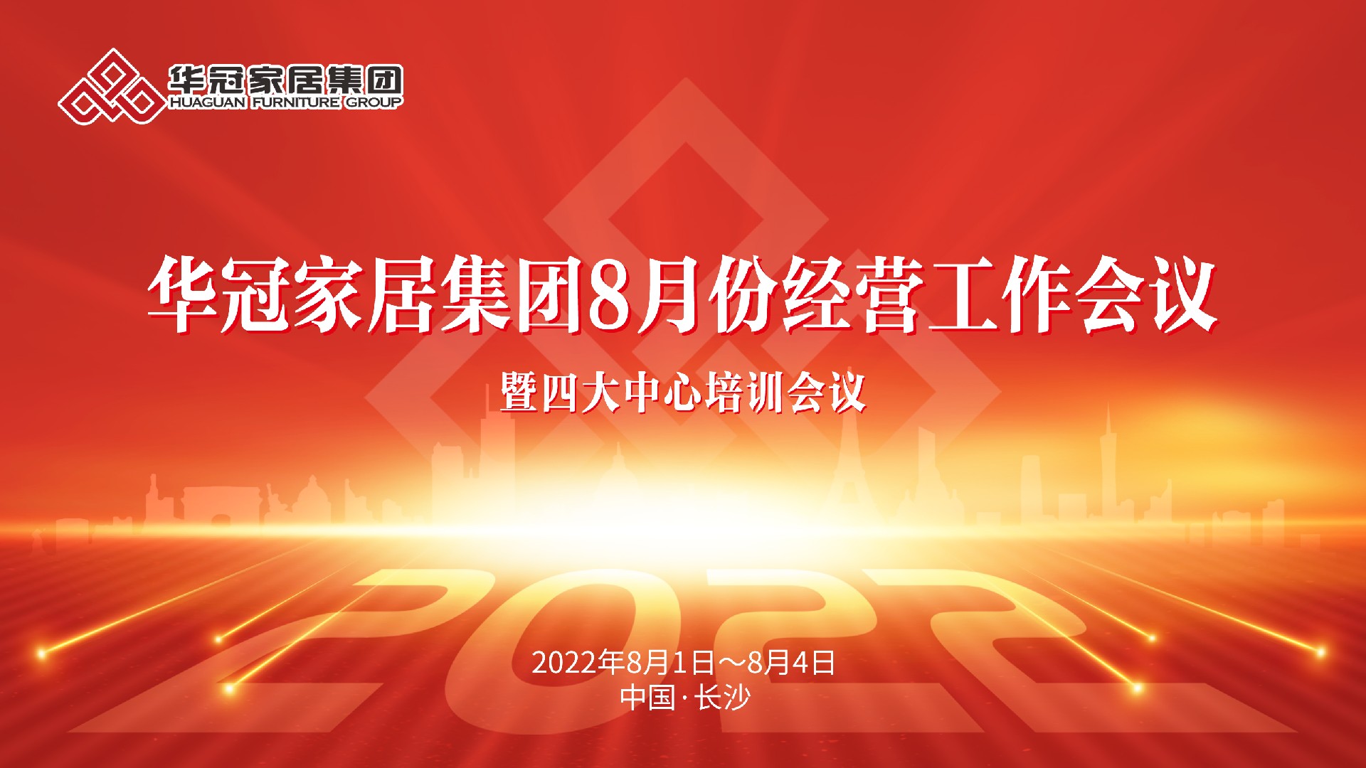 华冠家居集团8月份谋划事情聚会暨四大中心培训聚会胜利召开