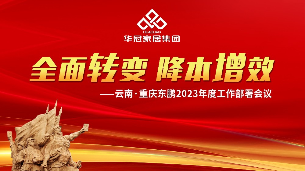 华冠家居集团云南&重庆东鹏2023年度事情安排聚会胜利召开