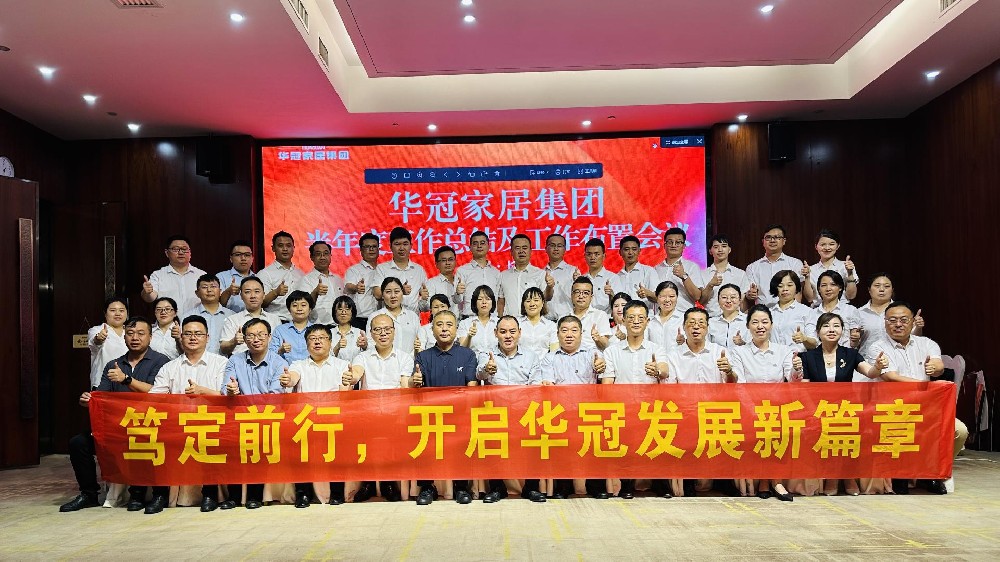笃定前行 | 华冠家居集团半年度事情聚会圆满召开