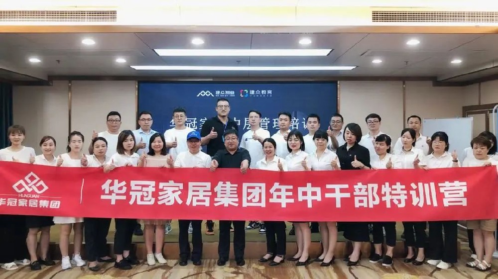 勤学实干，，，，，，引发活力 | 华冠家居年中干部特训活动圆满竣事