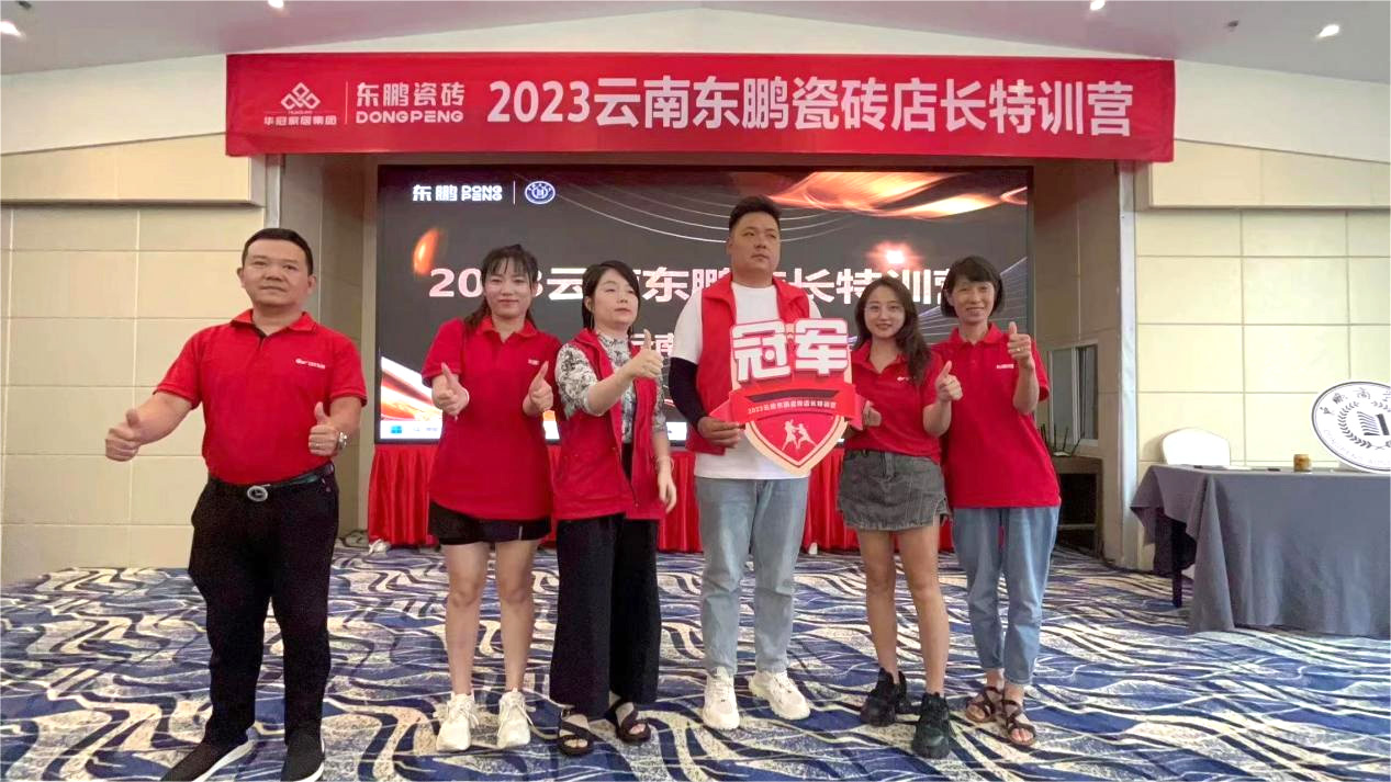 《玩转新品 高值成交》2023华冠家居云南东鹏店长特训营圆满竣事佛山市华冠建材有限公司 - 华冠家居集团