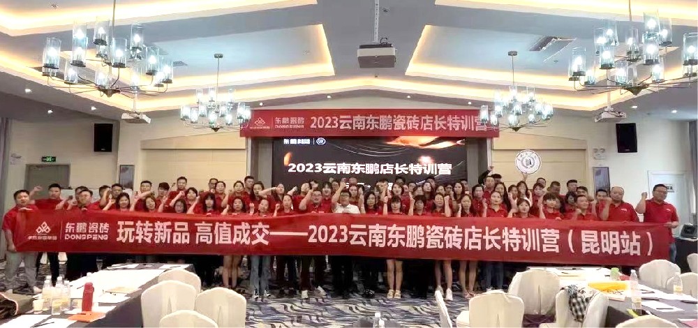 《玩转新品 高值成交》2023华冠家居云南东鹏店长特训营圆满竣事