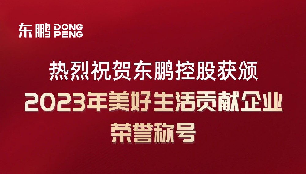 相助品牌资讯｜东鹏控股荣获“2023年优美生涯孝顺企业”