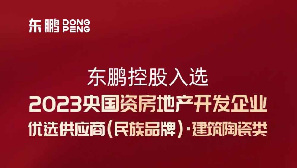 相助品牌资讯｜东鹏控股入选“2023央国资房企优选供应商”