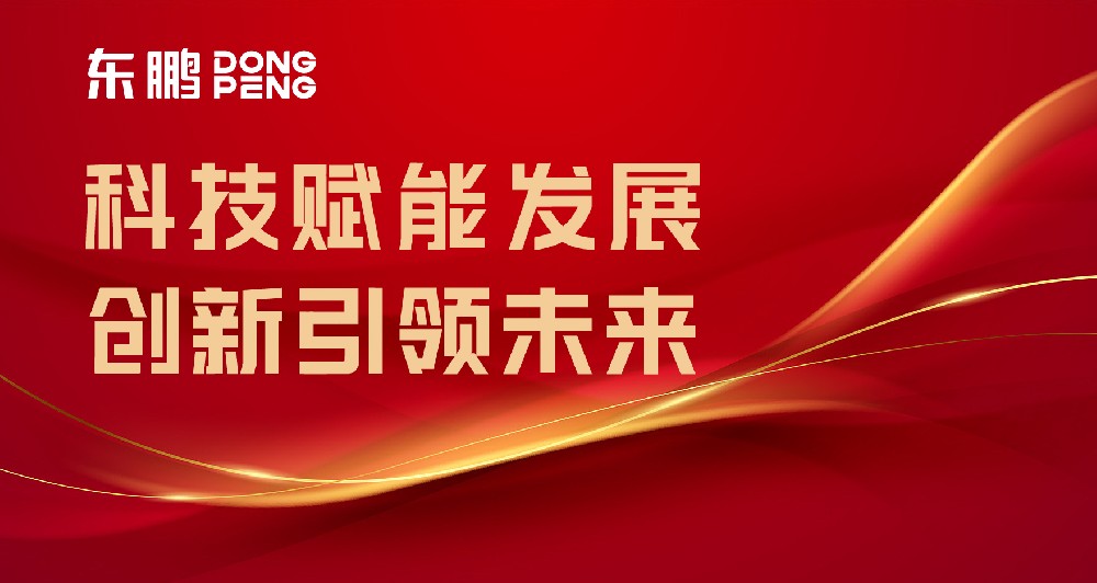 相助品牌资讯｜东鹏屡获权威认可，，，，，树立行业智造标杆