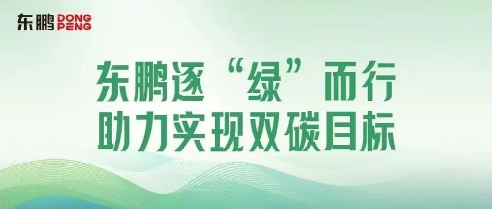 相助品牌资讯｜锚定双碳目的，，，，，擦亮绿色生长“新手刺”