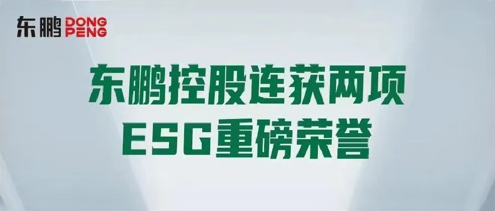 相助品牌资讯｜东鹏控股连获两项ESG重磅声誉