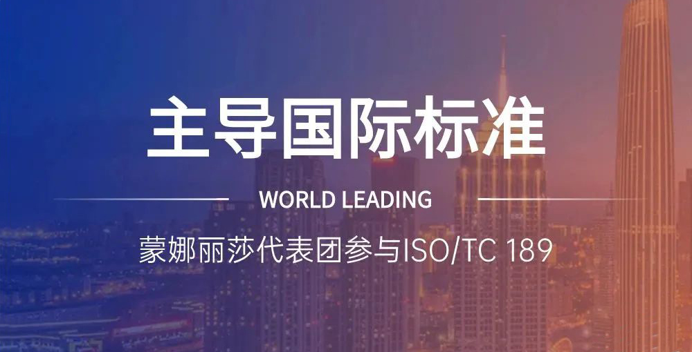 相助品牌资讯｜主导陶瓷砖国际标准制订，，，，，蒙娜丽莎代表团在天下舞台发声
