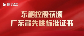 相助品牌资讯｜东鹏控股荣获“广东省先进标准证书企业”