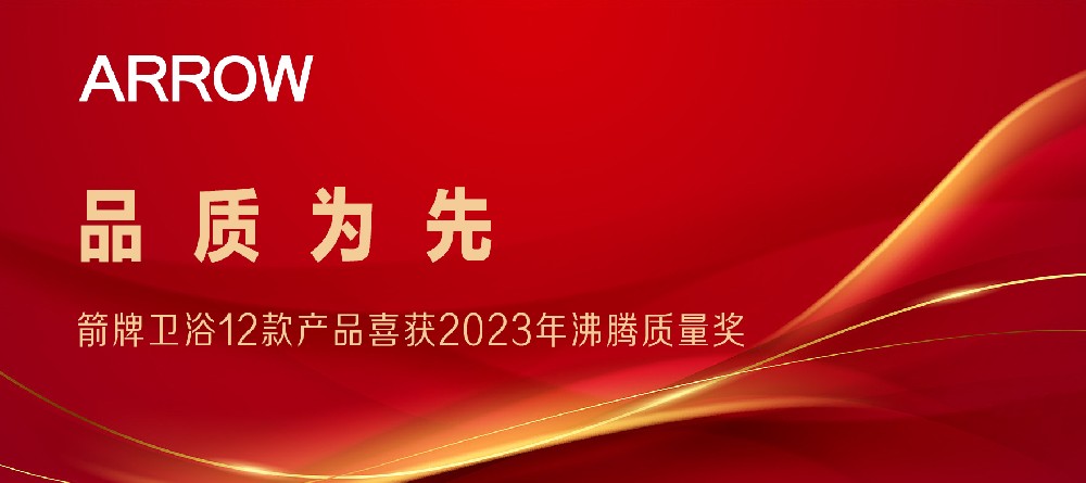 相助品牌资讯｜箭牌卫浴12款产品喜获2023沸腾质量奖