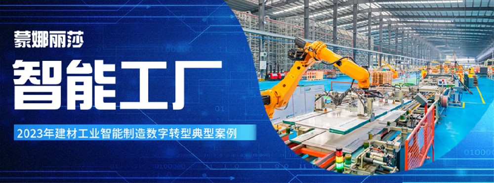 相助品牌资讯｜蒙娜丽莎入选 “2023年建材工业智能制造数字转型典范案例”