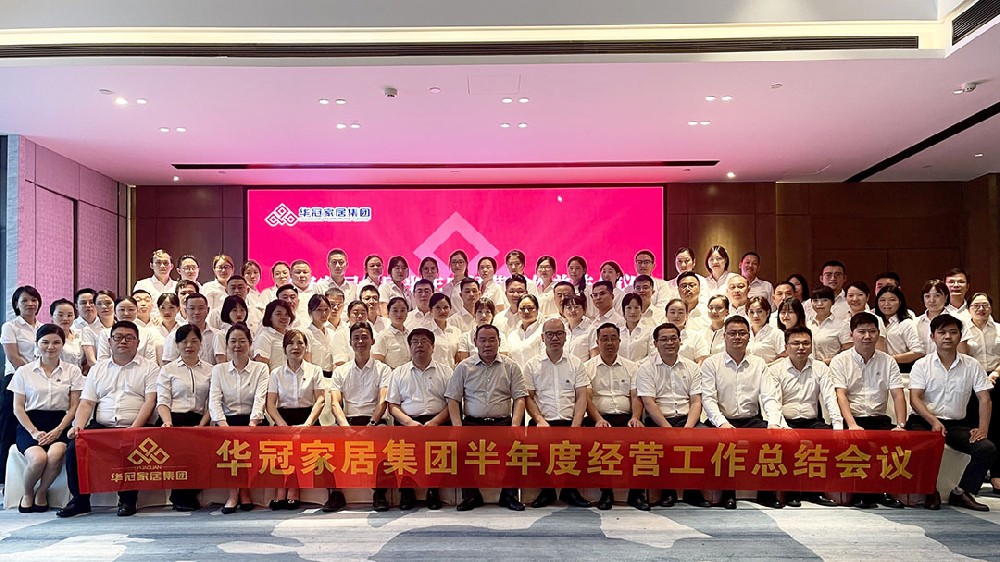 华冠家居集团2022年上半年度谋划事情总结聚会胜利召开