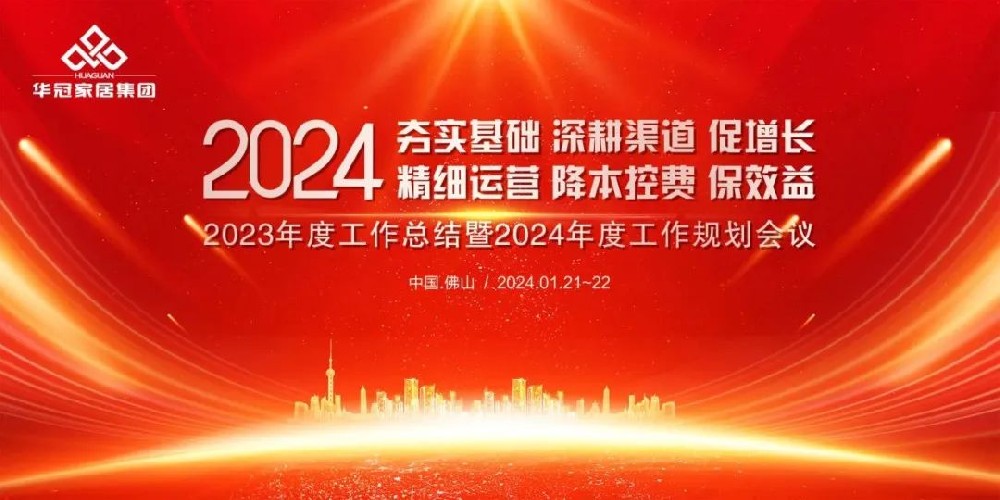 华冠家居集团2023年度事情总结暨2024年度事情妄想聚会盛大召开