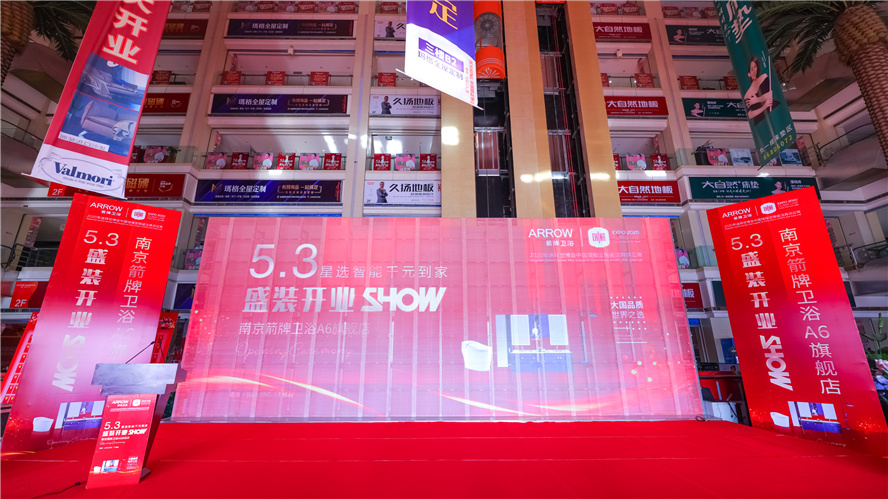 逆市上扬，，，砥砺前行│5月3日南京箭牌卫浴A6旗舰店艳服开业