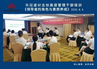  2020年8月3-5日佛山/华冠建材连锁《向导者的角色与素质养成》高层治理干部培训