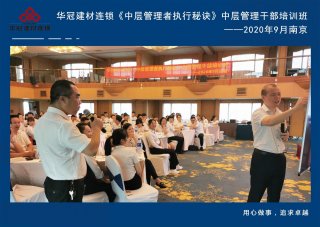  2020年9月2-3日南京《中层治理者执行窍门》中层治理干部培训班及九/十月销售启动大会。。。