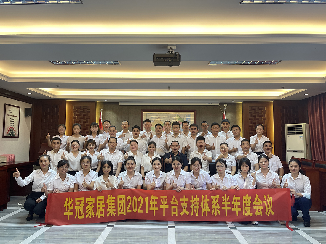 华冠家居集团2021年平台支持系统半年度聚会盛大召开