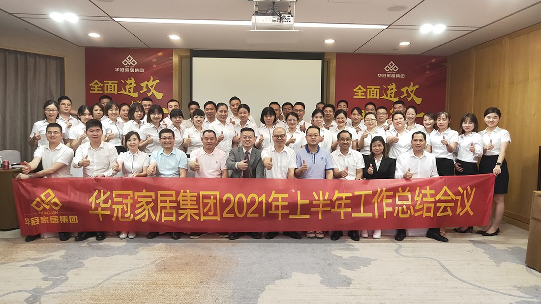周全冲刺，，，我做第一｜华冠家居集团2021年上半年岁情总结聚会顺遂召开！